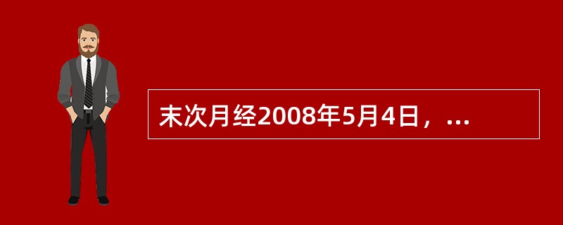 末次月经2008年5月4日，其预产期是（）。