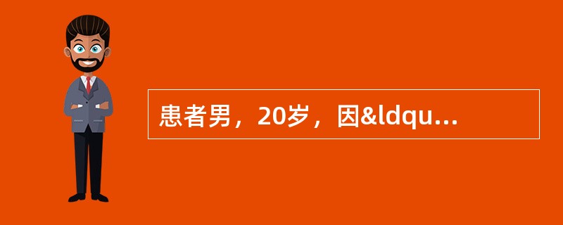 患者男，20岁，因“右下肢被重物压伤6h，肉眼血尿1次”