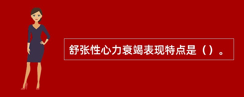 舒张性心力衰竭表现特点是（）。