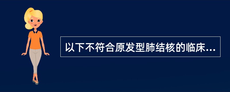 以下不符合原发型肺结核的临床特点的是（）。