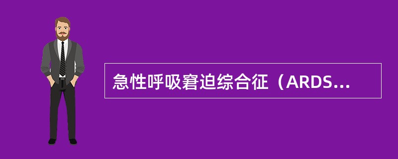 急性呼吸窘迫综合征（ARDS）的诊断依据不包括（）。