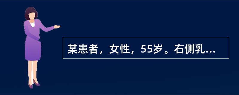 某患者，女性，55岁。右侧乳房外上象限无痛性肿块。质地较硬，与周围组织分界不清，