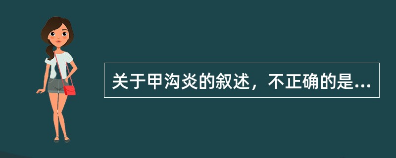 关于甲沟炎的叙述，不正确的是（）