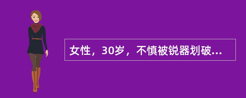 女性，30岁，不慎被锐器划破面部皮肤16小时，检查左面颊皮肤全层裂开约3cm，有