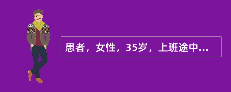 患者，女性，35岁，上班途中被自行车撞到，左颞部着地，当时不省人事达20分钟，醒