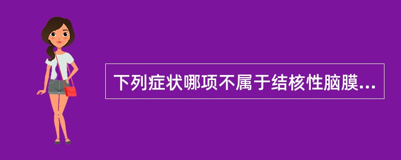 下列症状哪项不属于结核性脑膜炎早期表现（）。