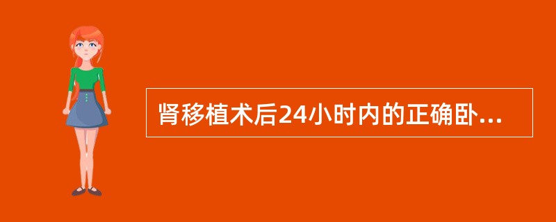 肾移植术后24小时内的正确卧位是（）