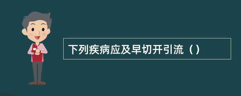 下列疾病应及早切开引流（）