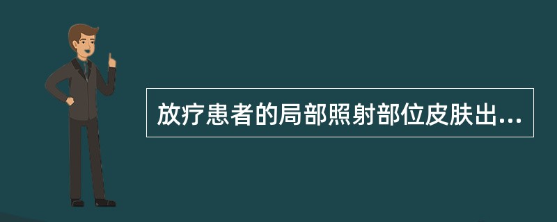 放疗患者的局部照射部位皮肤出现水肿，糜烂、渗出。可使用（）