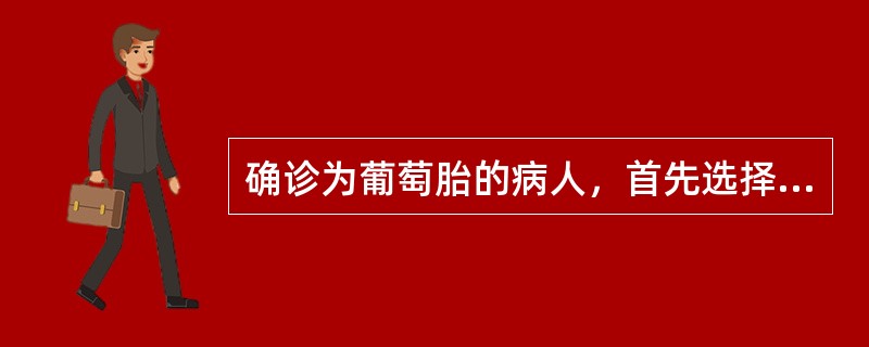 确诊为葡萄胎的病人，首先选择的治疗方案是（）。