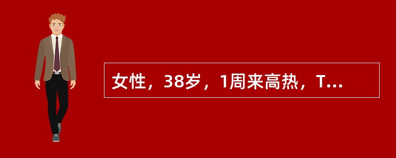 女性，38岁，1周来高热，T39.5℃，食欲不振，大便干，腹胀。体检：腹部皮肤可