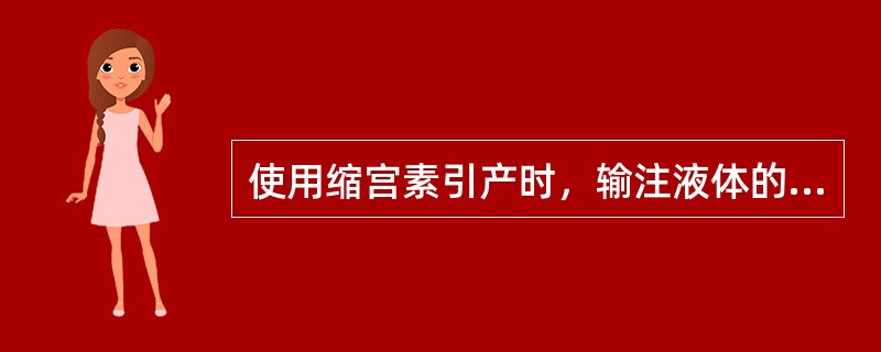 使用缩宫素引产时，输注液体的浓度配置是（）。