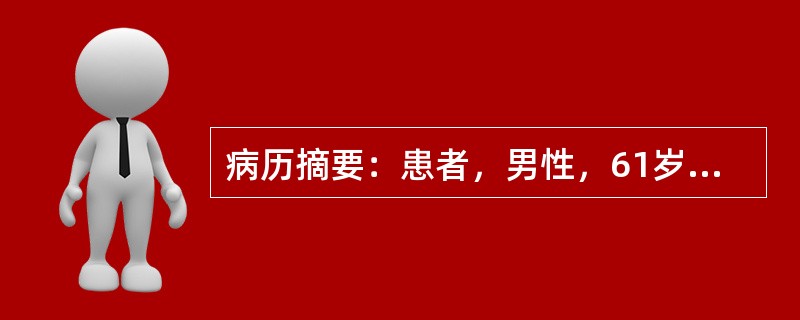 病历摘要：患者，男性，61岁，19年前因多饮、多食、多尿，诊断为“糖尿病”。近2