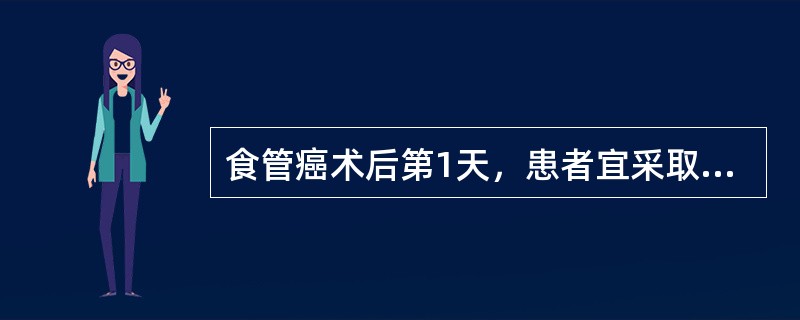 食管癌术后第1天，患者宜采取的体位是（）。