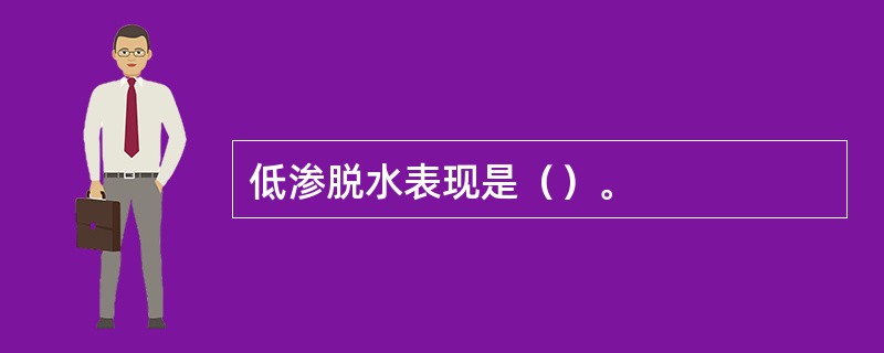 低渗脱水表现是（）。