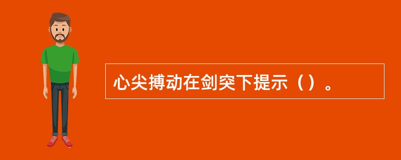 心尖搏动在剑突下提示（）。