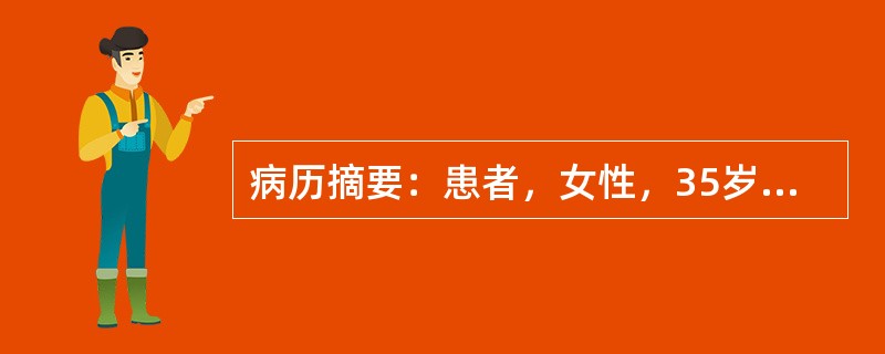 病历摘要：患者，女性，35岁，因乏力、多汗、心悸半年，3d前乏力、心悸症状加重前