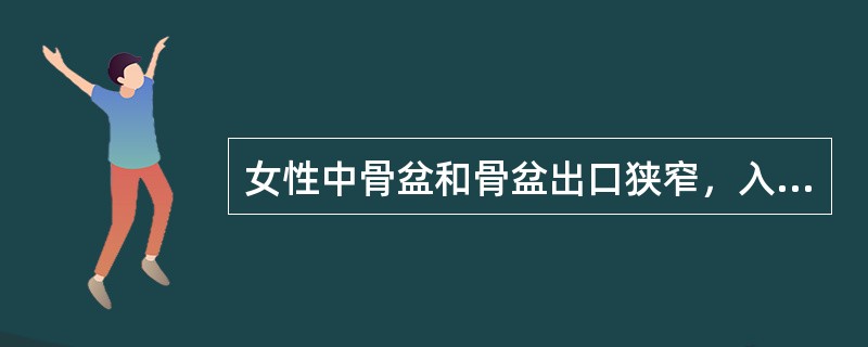 女性中骨盆和骨盆出口狭窄，入口正常，属于（）。