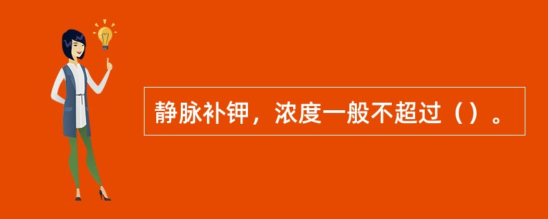 静脉补钾，浓度一般不超过（）。