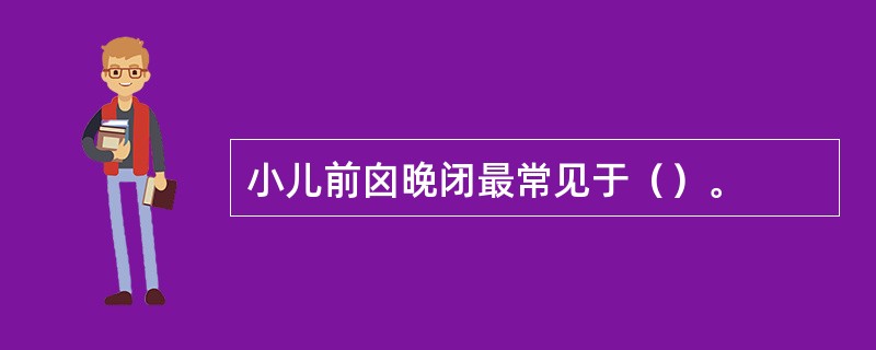 小儿前囟晚闭最常见于（）。