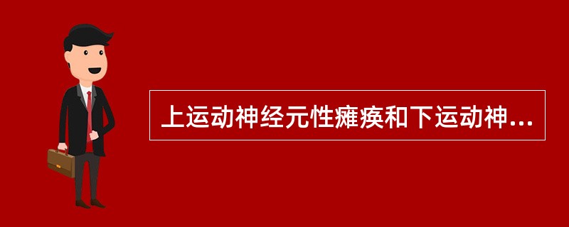 上运动神经元性瘫痪和下运动神经元性瘫痪的临床表现的区别，不包括（）。