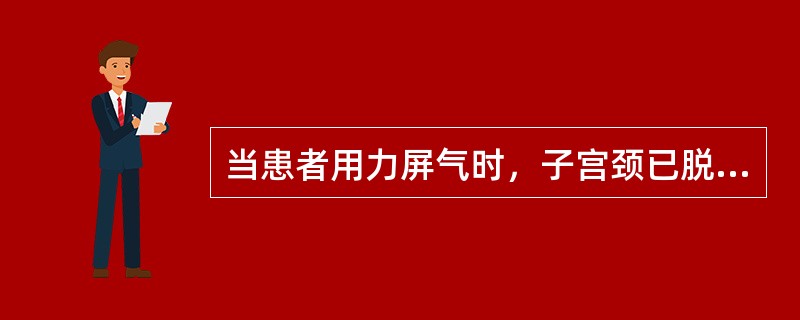 当患者用力屏气时，子宫颈已脱出阴道口外，宫体尚在阴道内，临床诊断为（）。