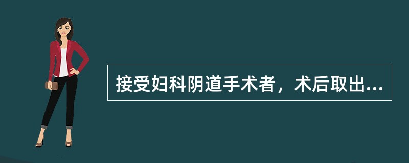 接受妇科阴道手术者，术后取出阴道内纱布的正确时间是在术后（）。