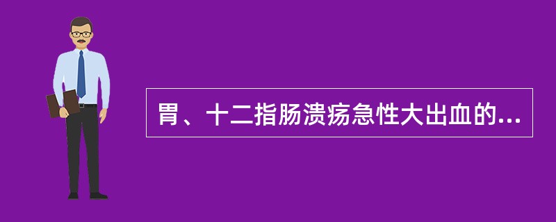 胃、十二指肠溃疡急性大出血的主要表现是（）。