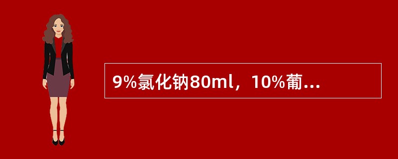 9%氯化钠80ml，10%葡萄糖80ml，配成液体的张力为（）。