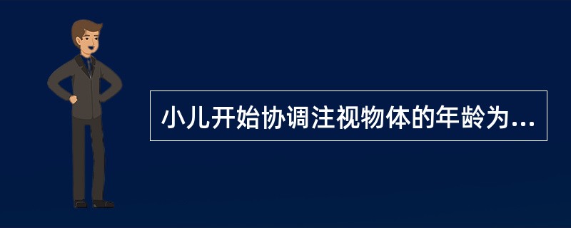 小儿开始协调注视物体的年龄为（）。