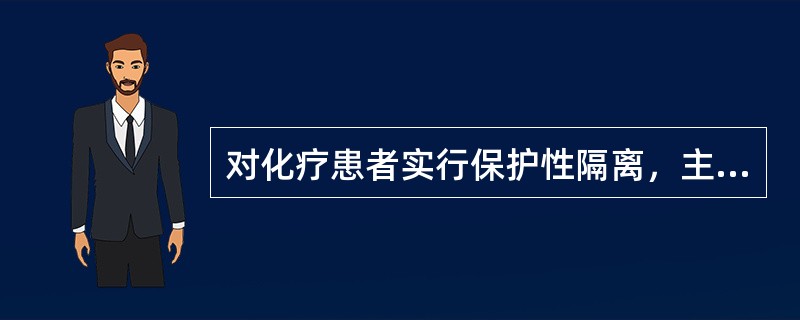 对化疗患者实行保护性隔离，主要为预防（）。