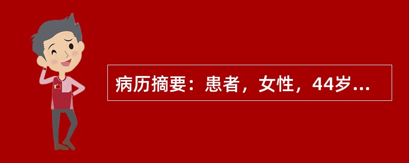 病历摘要：患者，女性，44岁，平时经常怕热、多汗、心悸、失眠、心动过速，偶有过早