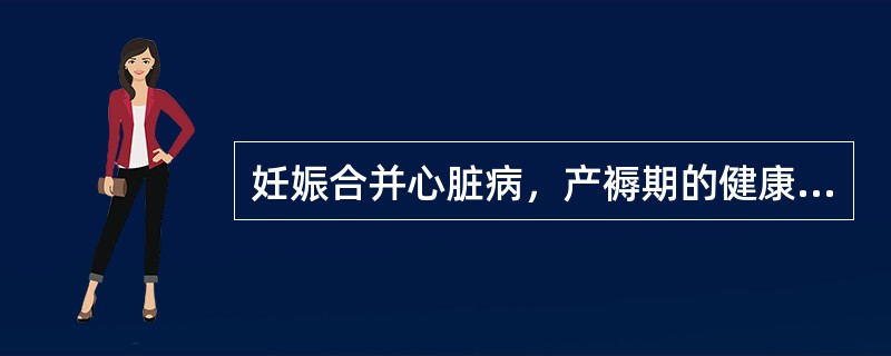 妊娠合并心脏病，产褥期的健康指导正确的是（）。