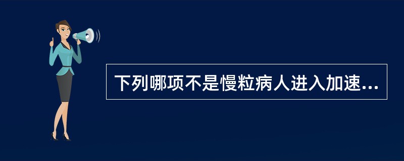 下列哪项不是慢粒病人进入加速期的常见表现（）。