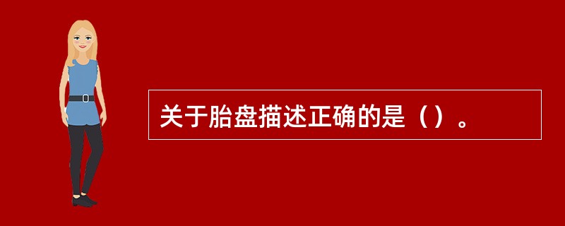 关于胎盘描述正确的是（）。