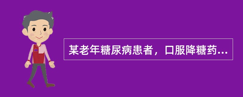 某老年糖尿病患者，口服降糖药控制血糖不满意，改用皮下注射胰岛素。使用胰岛素治疗中