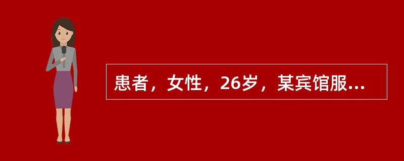 患者，女性，26岁，某宾馆服务员，因发热，咳嗽，气短而入院，已用青霉素、红霉素、