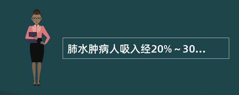 肺水肿病人吸入经20%～30%乙醇湿化的氧气的目的是（）。