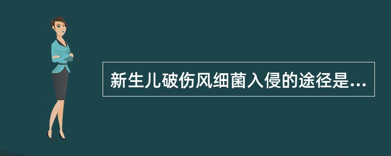新生儿破伤风细菌入侵的途径是（）。