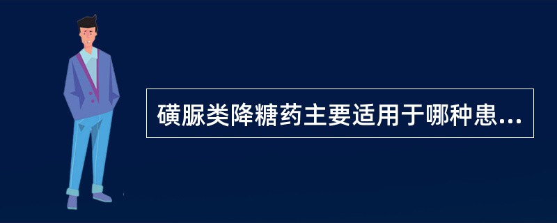 磺脲类降糖药主要适用于哪种患者（）。