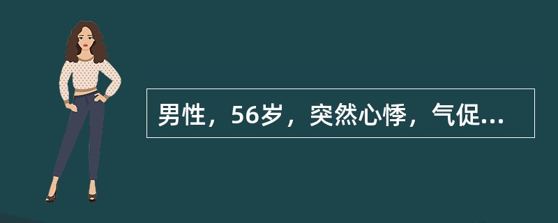 男性，56岁，突然心悸，气促，咯粉红色泡沫痰，血压195／90mmHg，心率13