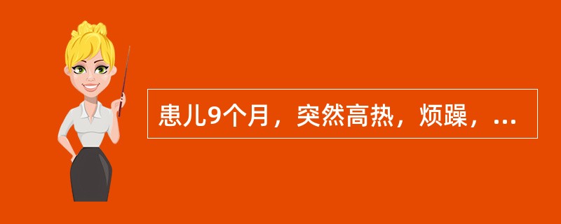 患儿9个月，突然高热，烦躁，吃奶后频繁呕吐入院，查体：体温38℃，意识模糊，眼神