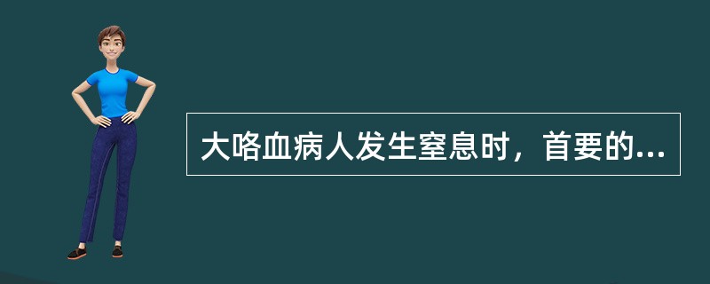 大咯血病人发生窒息时，首要的护理措施是（）。