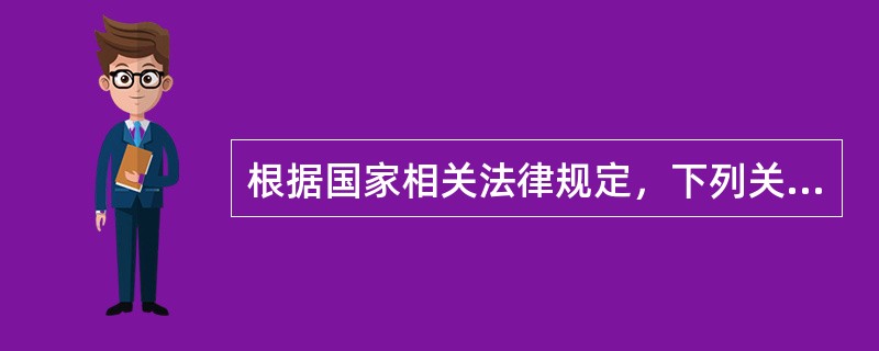 根据国家相关法律规定，下列关于投标保证金的说法正确的是（）。