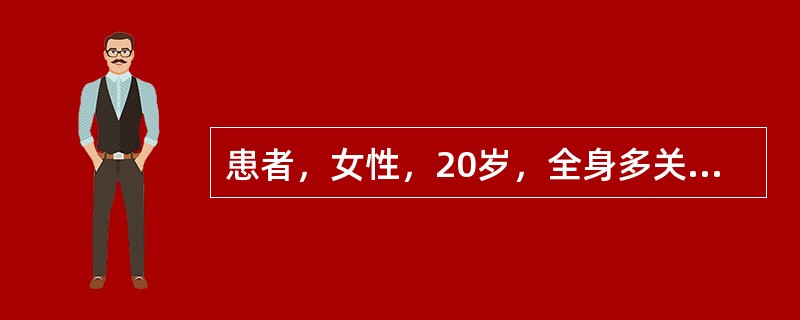 患者，女性，20岁，全身多关节反复性、游走性疼痛3年，时有发热，为38℃，并伴有