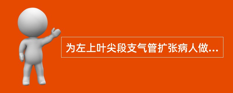 为左上叶尖段支气管扩张病人做体位引流，护士应安排病人采取的体位是（）。