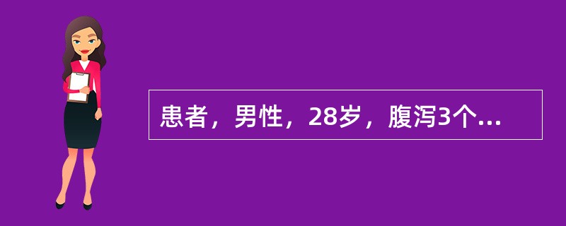 患者，男性，28岁，腹泻3个月。3个月前患急性菌痢，此后大便经常不正常，劳累后大