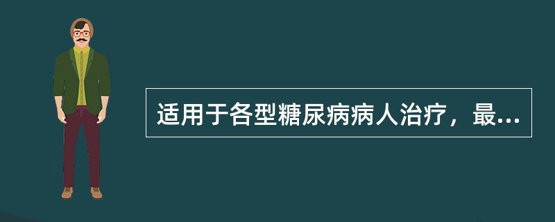 适用于各型糖尿病病人治疗，最基本的办法是（）。