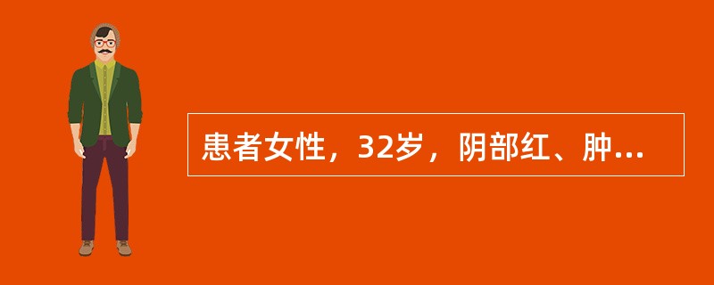 患者女性，32岁，阴部红、肿、痛2天，无发热，查体见左侧大阴唇下1/3处红肿硬块