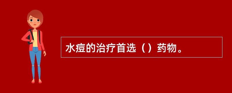 水痘的治疗首选（）药物。